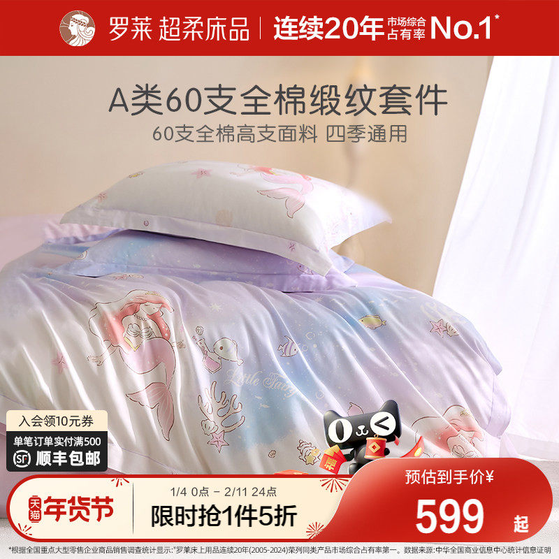 罗莱家纺儿童床品60支四件套全棉纯棉床单被套床笠女孩宿舍三件套