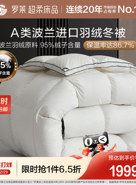 罗莱家纺秋冬被子被芯A类阻螨波兰进口95羽绒四季加厚保暖冬被