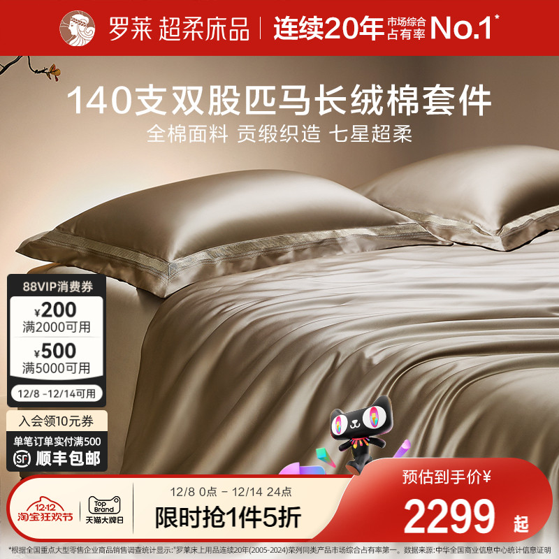 四件套长绒棉高支高密罗莱