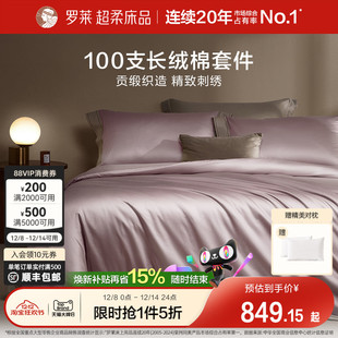 罗莱家纺旗舰店床上用品100支全棉简约四件套纯棉床单被套套件