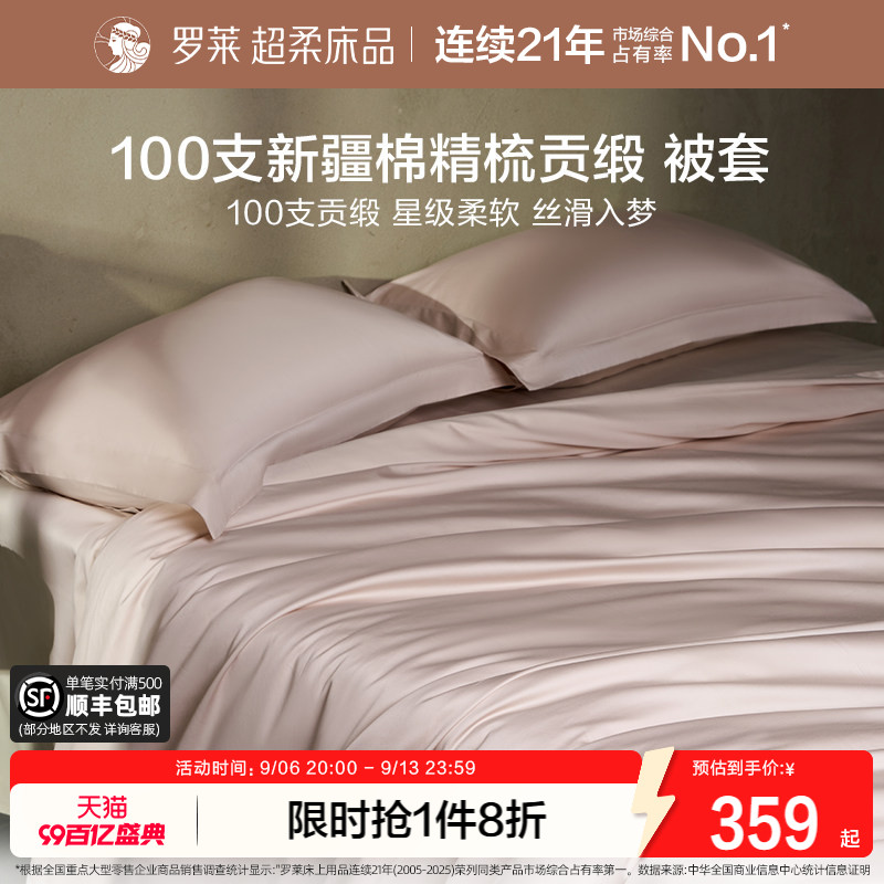 罗莱家纺100支新疆长绒棉被套单件全棉纯棉被罩宿舍单人双人床品