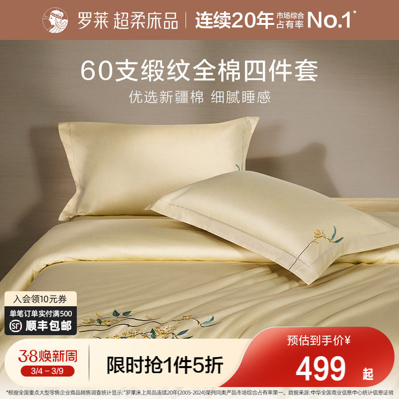 罗莱家纺60支贡缎四件套全棉纯棉床单被套被罩1.8m双人床上用品