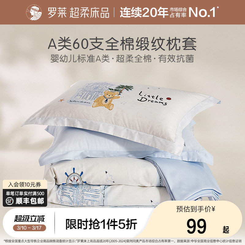 罗莱家纺儿童新款A类全棉纯棉单个枕套女孩男生学生宿舍床品