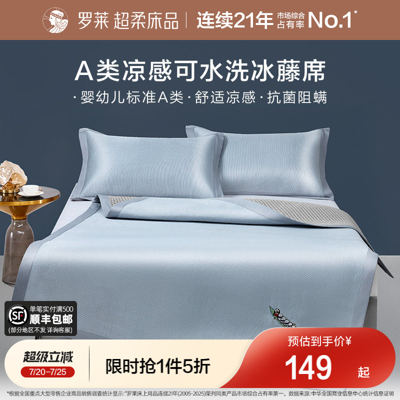 罗莱家纺冰藤席2.0pro可水洗冰丝凉席夏季A类抗菌凉感空调软席子