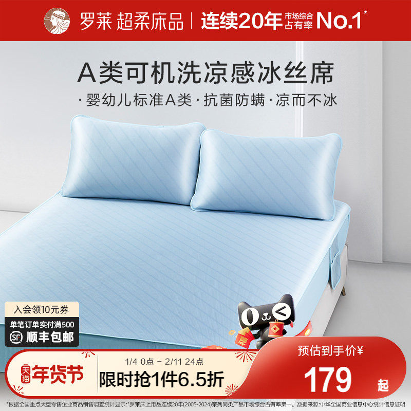 罗莱家纺冰丝凉席夏季凉感席子夏天可水洗A类抗菌防螨