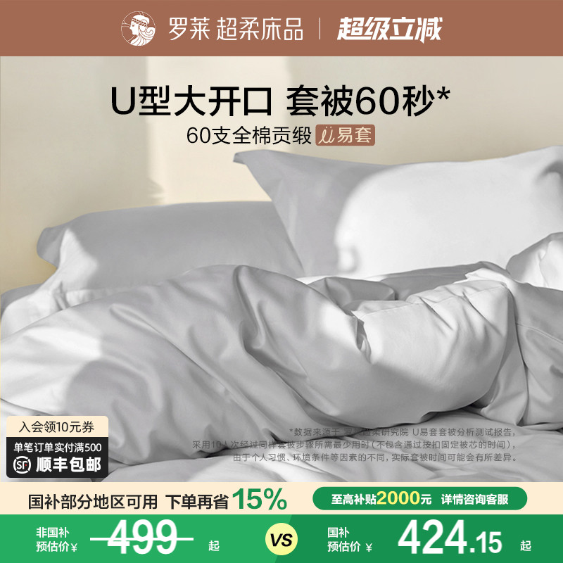 罗莱家纺官方贡缎四件套纯棉秋冬60支床单被套超柔U易套床品套件