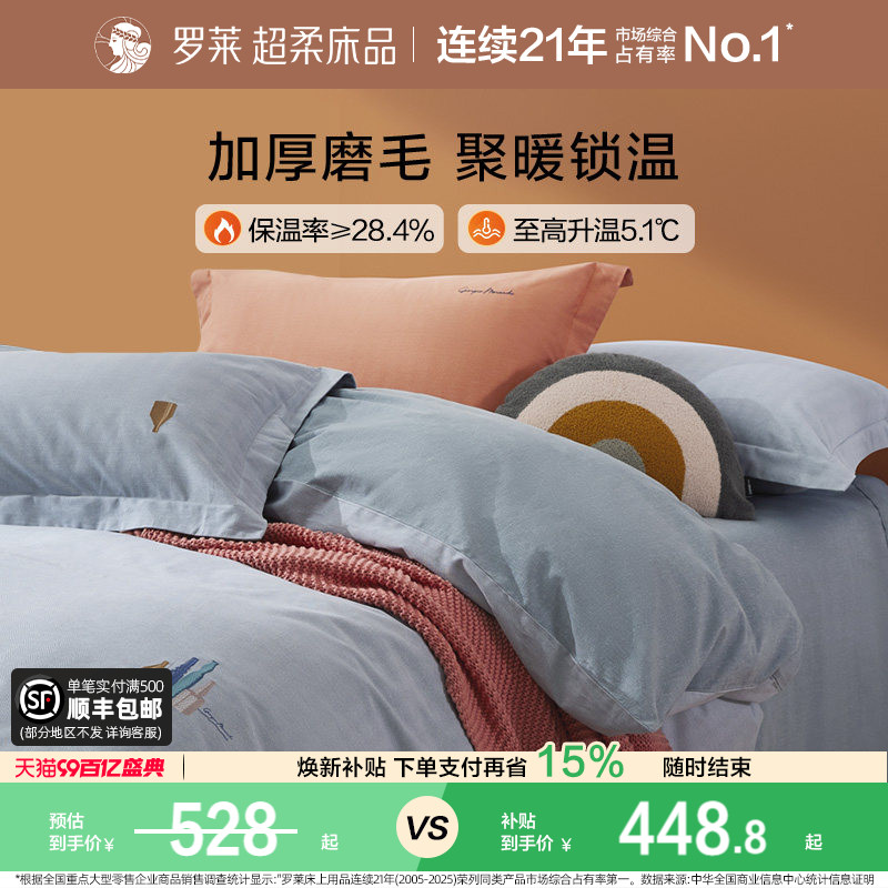 罗莱家纺床上用品秋冬全棉纯棉加厚磨毛床单被套被罩四件套