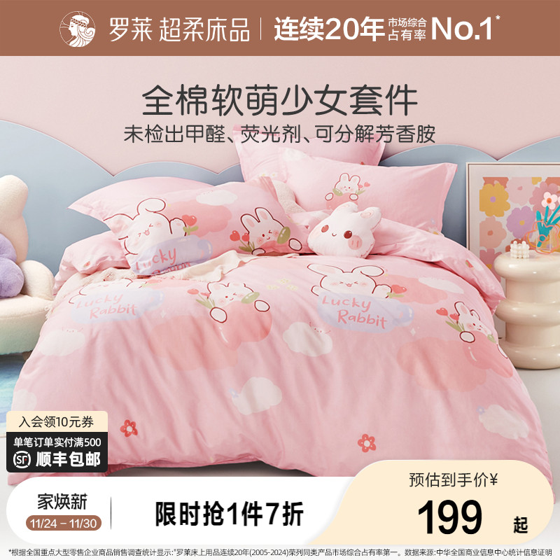 罗莱儿童全棉纯棉套件