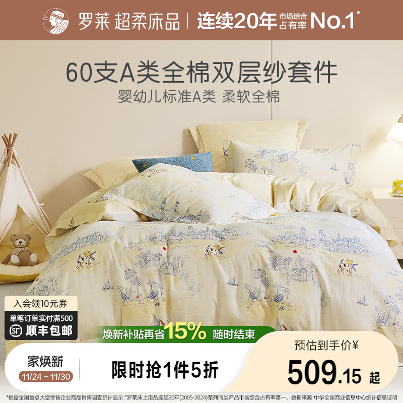 罗莱家纺儿童60支双层纱四件套男孩被套床单品三件套女孩宿舍卡通