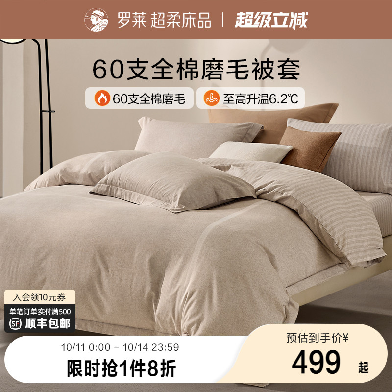 罗莱家纺全棉磨毛纯棉保暖床品秋冬60支超柔U易套单被套