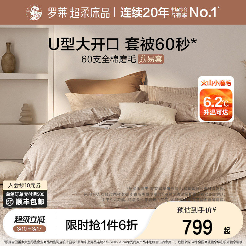 罗莱家纺U易套全棉磨毛加厚四件套纯棉60支超柔懒人易套被套件
