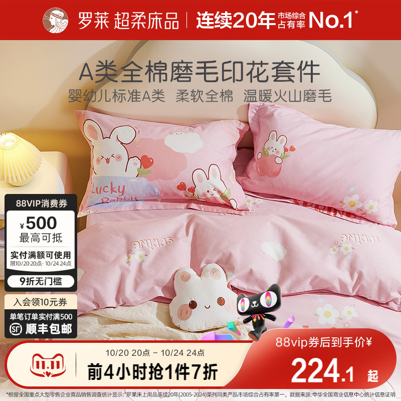 罗莱家纺儿童床品磨毛四件套全棉纯棉床单被套床笠女生宿舍三件套