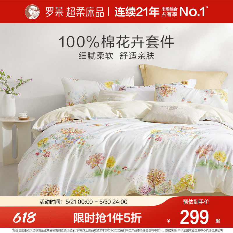 罗莱家纺26新品四件套全棉纯棉床单被套被罩1.8米双人床上用品