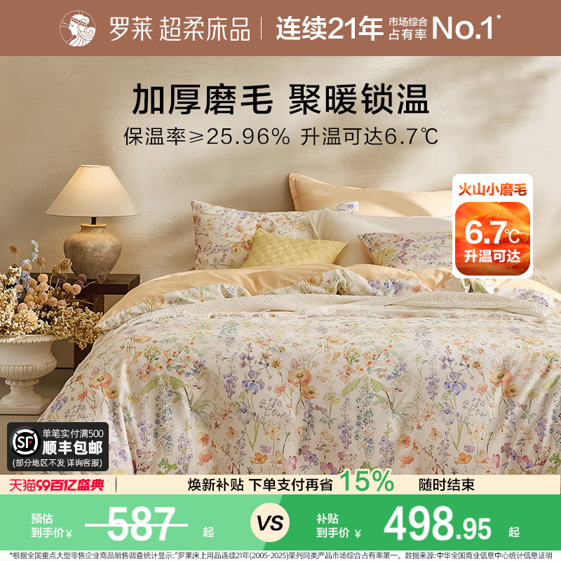 罗莱家纺床上用品磨毛纯棉加厚床单被套全棉被罩学生宿舍四件套