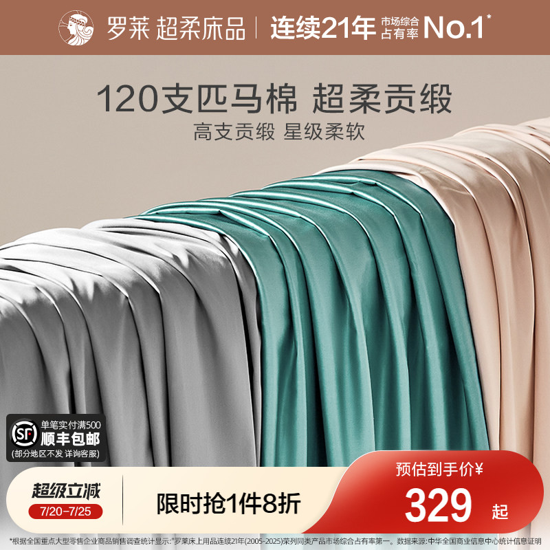 罗莱家纺床上用品120支匹马棉床单全棉单双人床宿舍纯色被单夏季