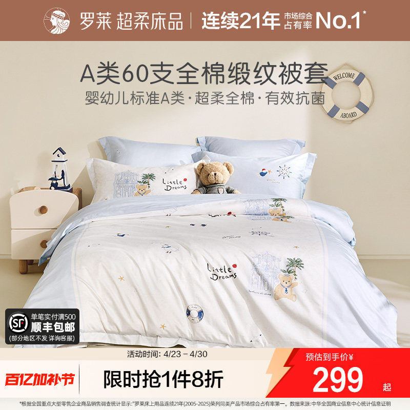 罗莱家纺儿童新款高支全棉纯棉贡缎被套A类亲肤学生宿舍被罩单人