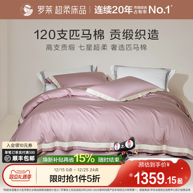 罗莱全棉贡缎四件套床上用品