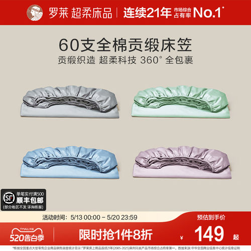 罗莱床笠床单60支全棉纯棉可机洗