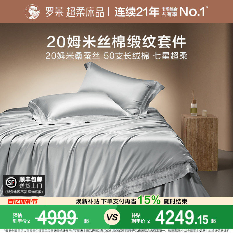 罗莱家纺真丝桑蚕丝长绒绵轻奢床单被套双人床四件套高端套件送礼