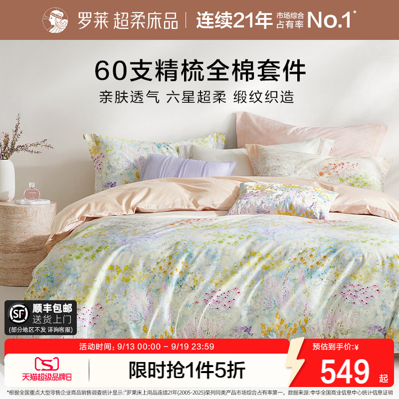 罗莱60支全棉贡缎床单四件套图片