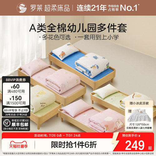 罗莱儿童入园六件套幼儿园宿舍
