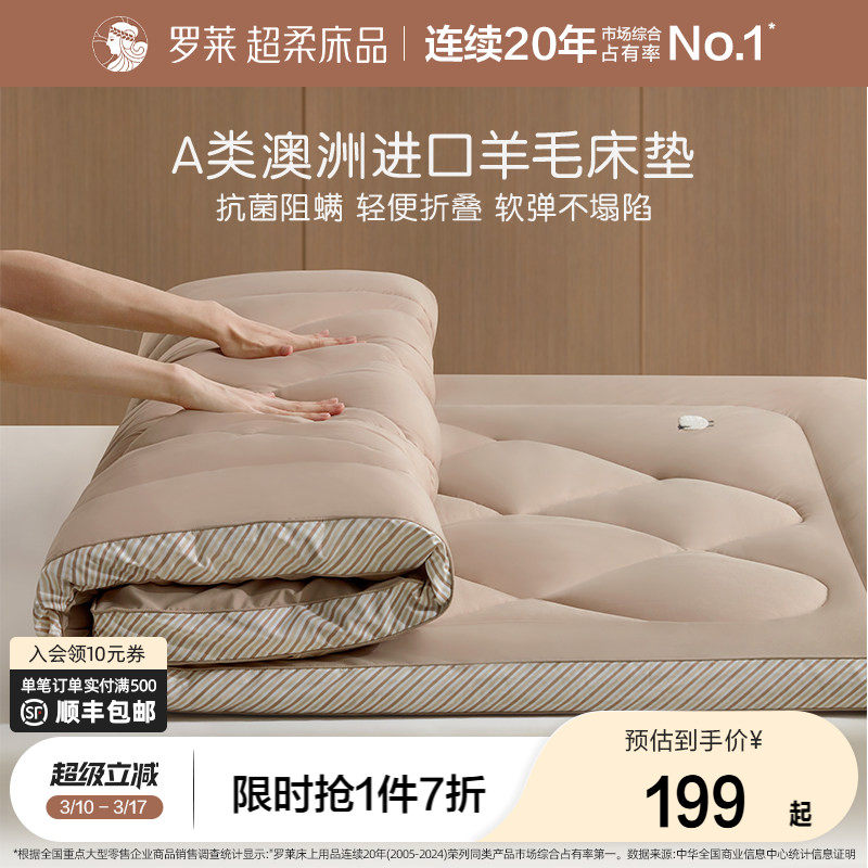 罗莱家纺加厚羊毛床垫软垫家用卧室抗菌阻螨床褥垫子学生宿舍单人