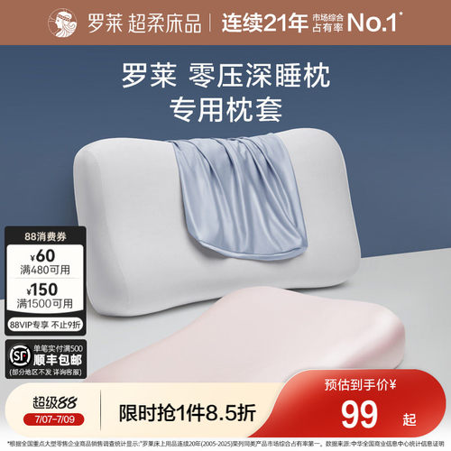 罗莱A类抗菌可水洗深睡枕枕套