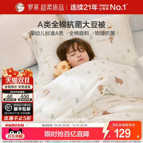 罗莱儿童A类全棉抗菌四季大豆被