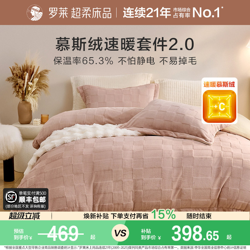 罗莱家纺慕斯绒加厚保暖四件套图片