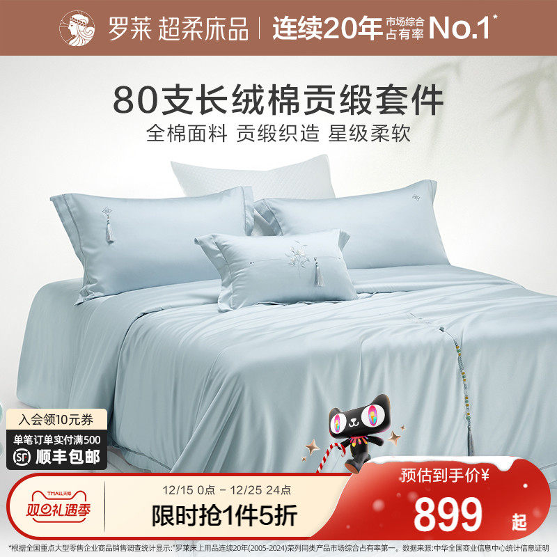 罗莱家纺25秋冬新品80支四件套全棉贡缎1.8米床床单被套