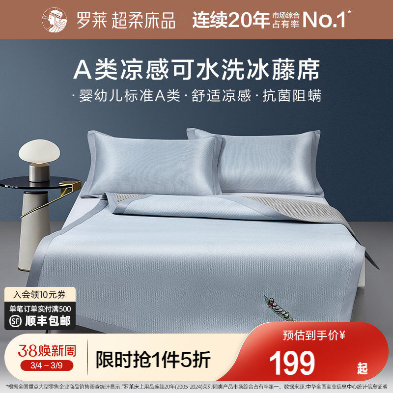 罗莱家纺冰藤席2.0pro可水洗冰丝凉席夏季可折叠学生宿舍三件套