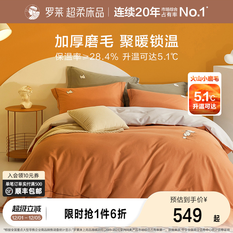 罗莱全棉磨毛加厚四件套