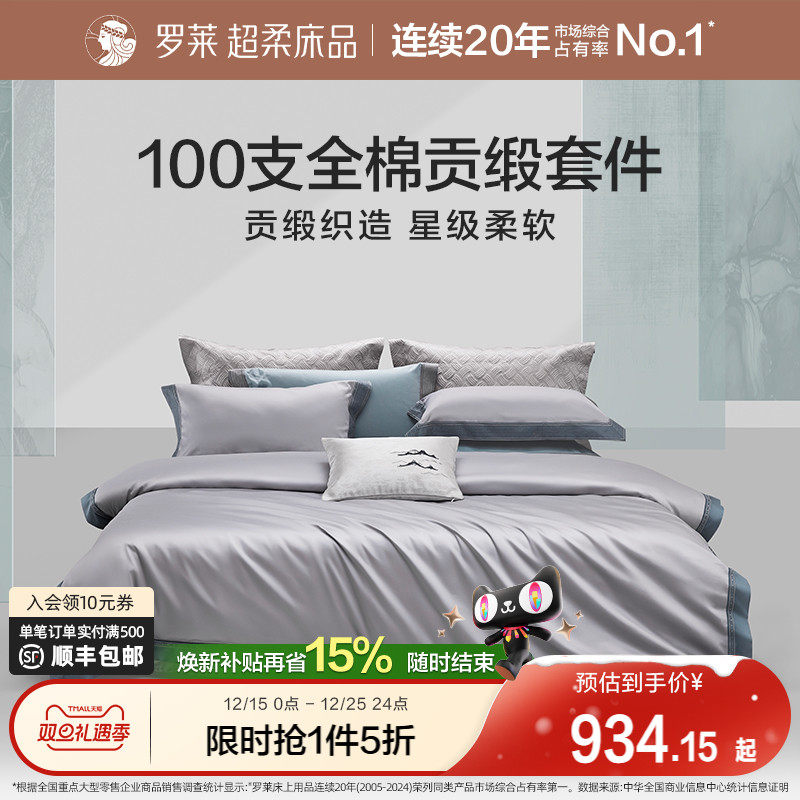 四件套长绒棉高支高密罗莱