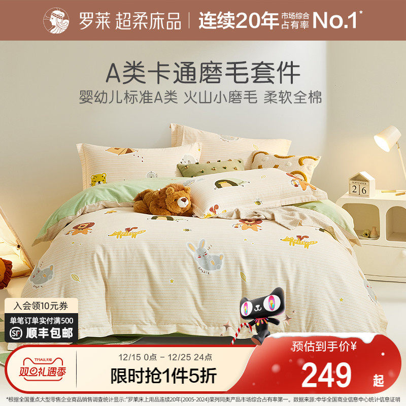 罗莱家纺儿童磨毛三四件套纯棉全棉加厚秋冬男孩女孩被单被套床品
