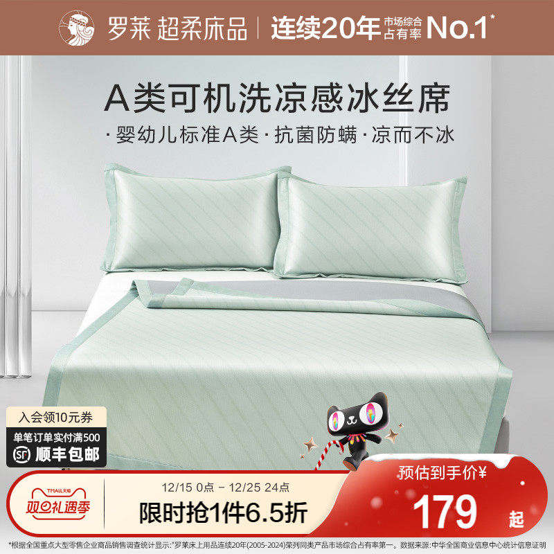 罗莱家纺冰丝凉席夏季凉感席子夏天新品可水洗A类抗菌防螨