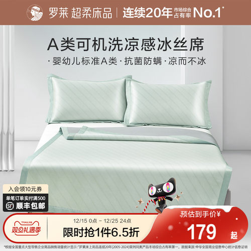 罗莱家纺冰丝凉席夏季凉感