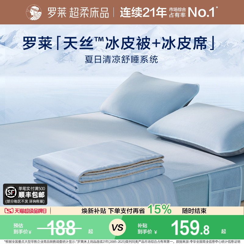 罗莱家纺冰皮夏凉四件套母婴级A类抗菌凉席可机洗席子空调被夏被