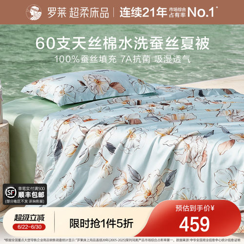 罗莱100%蚕丝水洗夏被60支天丝棉