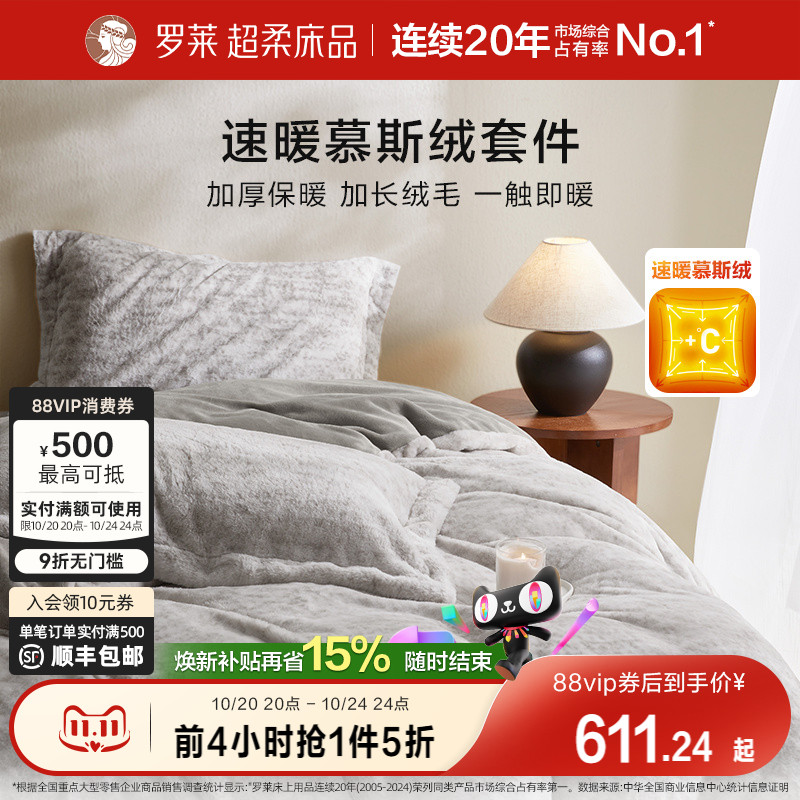 罗莱秋冬新品慕斯绒四件套