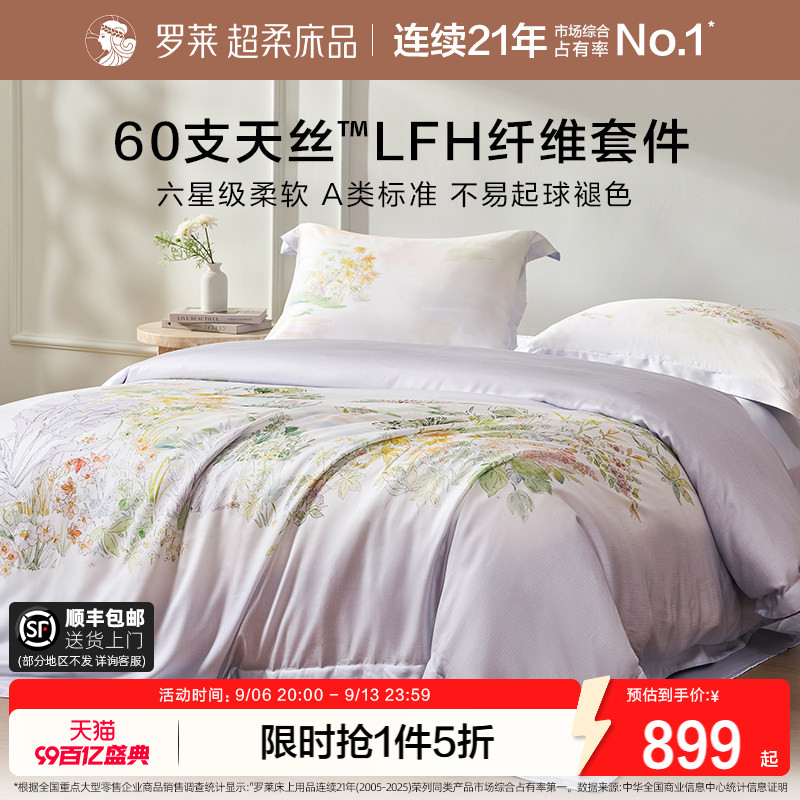 罗莱家纺60支兰精天丝四件套凉感A类抗菌床单被套1.8m床双人套件