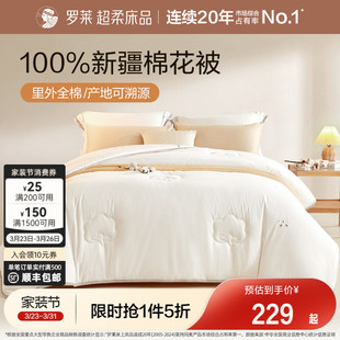 罗莱家纺棉被子被芯100%新疆全棉棉花春秋被四季 通用夏凉被空调被
