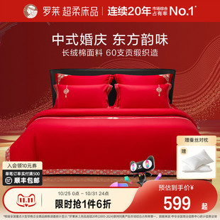 罗莱家纺结婚四件套全棉喜庆婚庆婚床上用品大红色囍嫁婚庆六件套