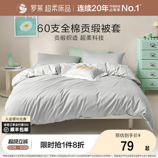 罗莱家纺纯棉全棉学生宿舍单人被套被罩拆单件床笠床单60支贡缎