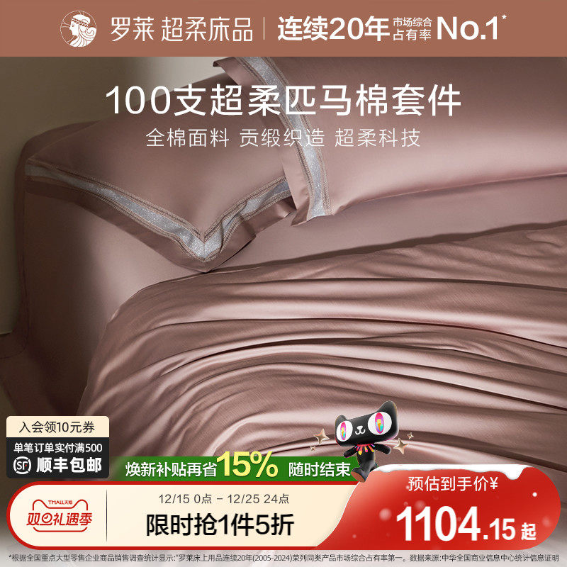 罗莱家纺100支匹马棉四件套全棉贡缎床单被套宿舍双人床上用品