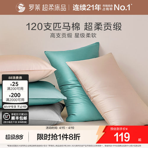 罗莱家纺120支匹马棉枕套