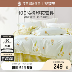 床上用品全棉被套40支套件三四件套 羅萊家紡新品