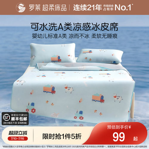罗莱儿童冰皮席可水洗婴幼儿A类