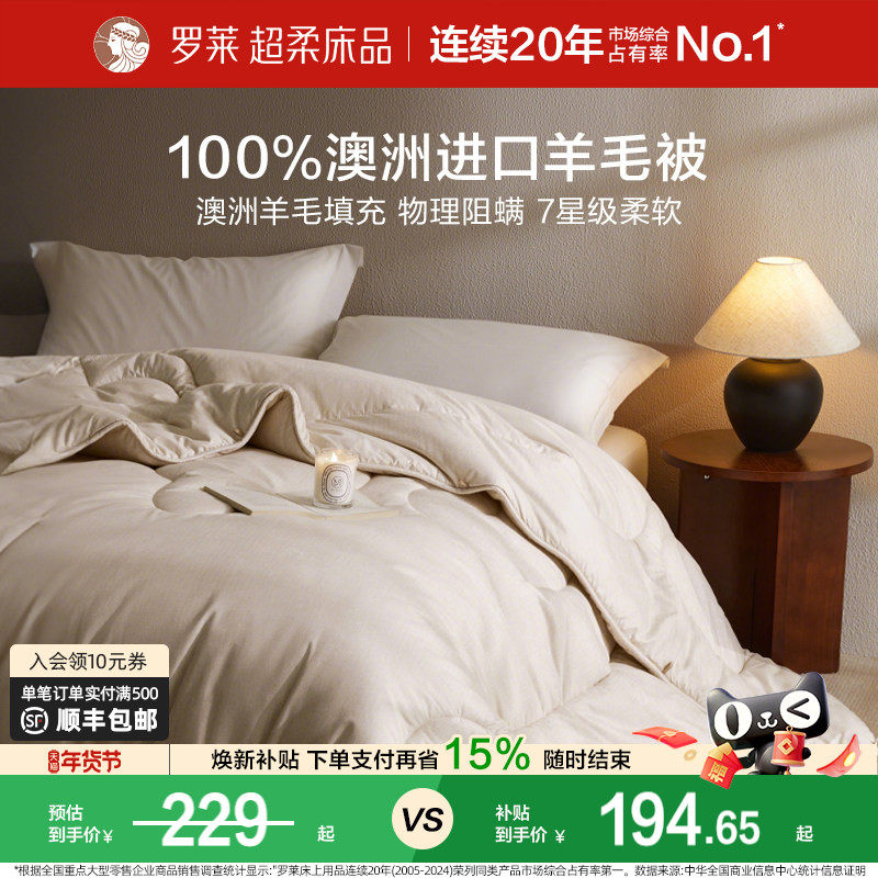 罗莱家纺100%澳洲进口羊毛被子A类抗菌加厚冬被春秋被芯四季可用,床上用品,羊毛被/驼毛被,淘宝优惠券,粉丝福利购,淘宝优惠卷