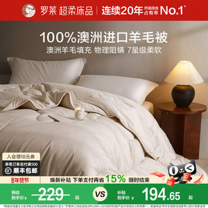 罗莱家纺100%澳洲进口羊毛被子A类抗菌加厚冬被春秋被芯四季可用