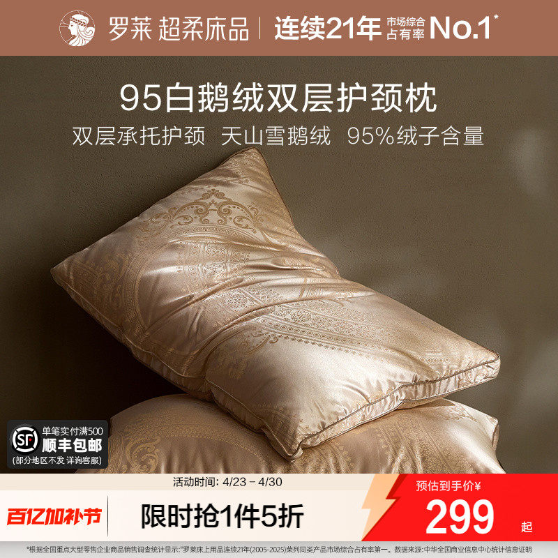 罗莱家纺枕芯95白鹅绒枕头家用呵护颈椎睡眠单只一对成人双层承托